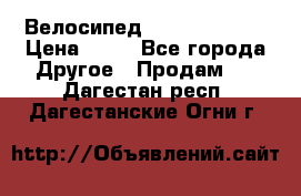 Велосипед stels mystang › Цена ­ 10 - Все города Другое » Продам   . Дагестан респ.,Дагестанские Огни г.